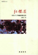 红樱花：安东丰子和她的战友们 封面