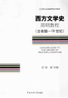 西方文学史简明教程 封面