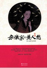 宋徽宗的美人愁 封面