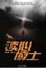 读心博士 封面
