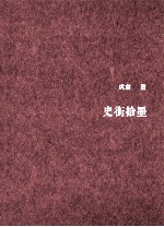 史街拾墨  第2版 封面