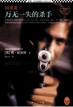 间谍课  万无一失的杀手 封面