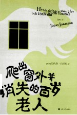 爬出窗外并消失的百岁老人 封面