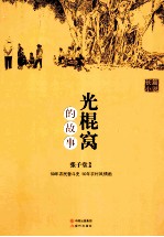 光棍窝的故事 封面