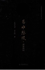 说春秋道战国系列历史小说  易水悲风  刺客荆轲 封面