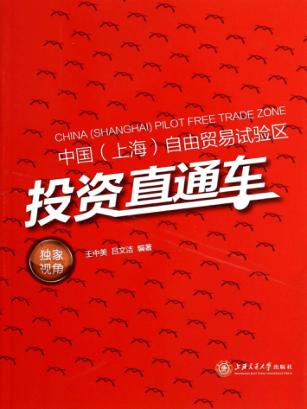 中国（上海）自由贸易试验区投资直通车 封面