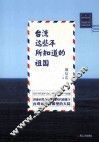 台湾这些年所知道的祖国 封面