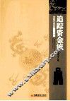 追踪资金流  金银交易的趋势判断 封面