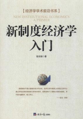 新制度经济学入门 封面