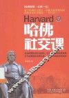 哈佛社交课 封面