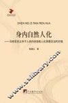 身内自然人化  马克思主义关于人的内在自然人化思想及当代价值 封面