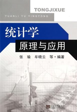 统计学原理与应用 封面