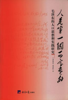 人是第一个可宝贵的  毛泽东的人口思想和实践研究 封面