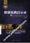 欧债危机启示录 封面