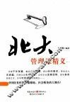 北大管理课精义 封面