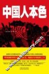 中国人本色  最新最全译本 封面