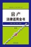 房产法律适用全书  9  法律适用全书  第5版 封面