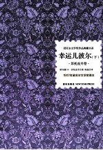 幸运儿彼尔  下  彭托皮丹卷 封面