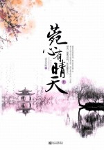 菀心有晴天  上 封面