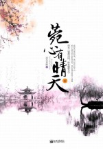 菀心有晴天  下 封面