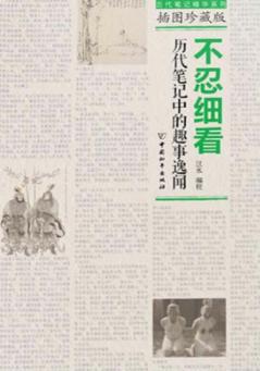 不忍细看  历代笔记中的趣事逸闻 封面