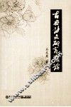 古典诗文研究散论 封面