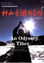 神山圣尖嘴的召唤 冈仁波齐山：玛旁雍措湖朝圣之旅 封面