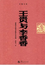 王贵与李香香  长篇小说 封面