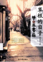 草根的日子  爷是五零后 封面