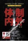 体制内外 封面