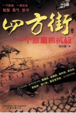 四方街  一个家庭的抗战 封面