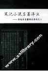 笔记小说名篇译注 封面