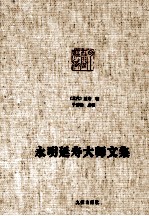 永明延寿大师文集 封面