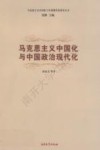 马克思主义中国化与中国政治现代化 封面