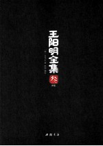 王阳明全集  3  外集 封面