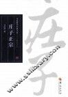 庄子正宗 封面