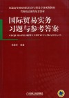 国际贸易实务习题与参考答案 封面