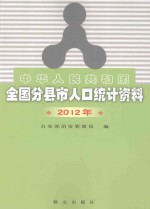 中华人民共和国全国分县市人口统计资料  2012年 封面