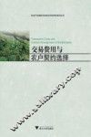 交易费用与农户契约选择 封面