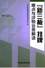 新三板挂牌难点与涉税业务解读 封面