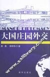 大国庄园外交 封面
