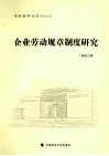 企业劳动规章制度研究 封面