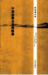 中国思想史论集续篇 封面