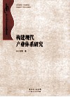 构建现代产业体系研究 封面
