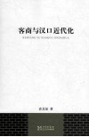 客商与汉口近代化 封面