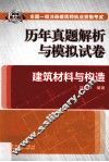 2014  全国一级注册建筑师执业资格考试历年真题解析与模拟试卷  建筑材料与构造 封面
