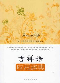 吉祥语应用辞典 封面