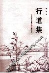 行道集 封面