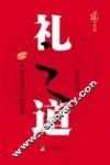 礼之道  中华礼义之学的重建 封面