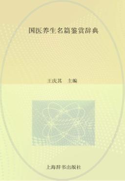 国医养生名篇鉴赏辞典 封面
